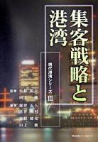 集客戦略と港湾 ＜現代港湾シリーズ / 小林照夫  山上徹 監修 3＞