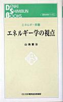 エネルギー学の視点 ＜電気新聞ブックス  エネルギー新書＞