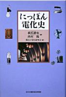 にっぽん電化史 ＜電気新聞ブックス＞