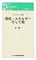 環境・エネルギーそして旅 ＜電気新聞ブックス  エネルギー新書＞
