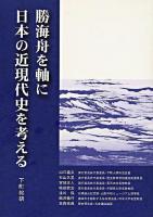勝海舟を軸に日本の近現代史を考える