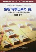 解明: 将棋伝来の『謎』 ＜大阪商業大学アミューズメント研究叢書 第15巻＞