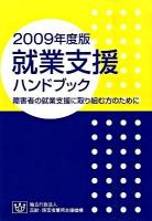 就業支援ハンドブック : 障害者の就業支援に取り組む方のために 新版.