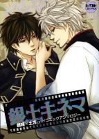 銀土キネマ : 銀時×土方onlyコミックアンソロジー ＜ピクト・コミックス＞