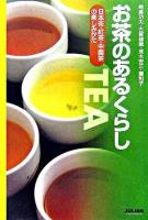 お茶のあるくらし : 日本茶・紅茶・中国茶の楽しみかた
