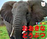おおきなどうぶつ : すごいね! ＜ジュリアンのしゃしんえほん 4＞