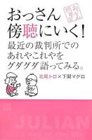 おっさん傍聴にいく! : 最近の裁判所でのあれやこれやをグダグダ語ってみる。 ＜おっさん問答 1＞