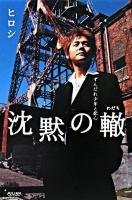 沈黙の轍 : ずんだれ少年と恋心 ＜GEE books＞