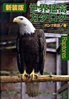 世界猛禽カタログ ＜どうぶつシリーズ 5＞ 新装版.