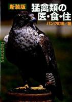 猛禽類の医・食・住 ＜どうぶつシリーズ＞ 新装版.