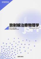 放射線治療物理学 ＜ Medical physics textbooks＞
