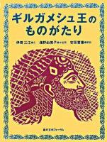 ギルガメシュ王のものがたり
