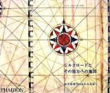 シルクロードとその彼方への地図 : 東方探検2000年の記録