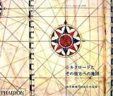 シルクロードとその彼方への地図 : 東方探検2000年の記録