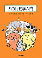 犬の行動学入門 ＜アニマルサイエンスシリーズ＞