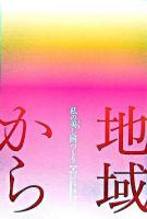 私の美し国づくり : 地域から