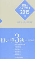 建設人ハンドブック 2015年版