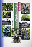 上野界隈・木めぐり像めぐり