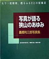 写真が語る狭山のあゆみ : 高橋利三郎写真集