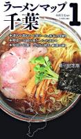 ラーメンマップ千葉 1