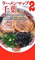 ラーメンマップ千葉 2