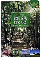狭山丘陵見て歩き : トトロのふるさと ＜Uki・uki楽しく歩こうSaitama-ken見て歩きシリーズ 7＞