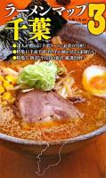 ラーメンマップ千葉 3