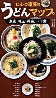 はんつ遠藤のうどんマップ : 東京・埼玉・神奈川・千葉