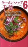 ラーメンマップ千葉 6