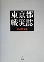 東京都戦災誌