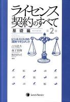 ライセンス契約のすべて : ビジネスリスクの法的マネジメント 基礎編 第2版.