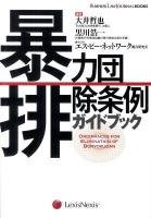 暴力団排除条例ガイドブック ＜BUSINESS LAW JOURNAL BOOKS＞