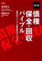 超実践債権保全・回収バイブル
