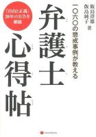 一〇六〇の懲戒事例が教える弁護士心得帖 : 『自由と正義』20年の公告を網羅