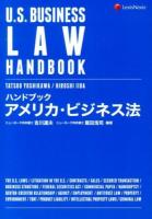 ハンドブックアメリカ・ビジネス法