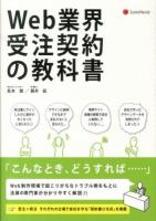 Web業界受注契約の教科書