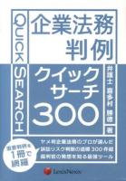 企業法務判例クイックサーチ300