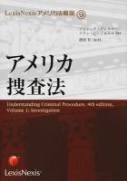 アメリカ捜査法 ＜LexisNexisアメリカ法概説 9＞