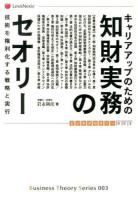 キャリアアップのための知財実務のセオリー ＜ビジネスセオリー 003＞