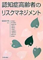 認知症高齢者のリスクマネジメント