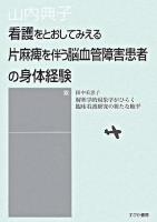 看護をとおしてみえる片麻痺を伴う脳血管障害患者の身体経験
