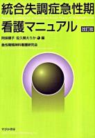 統合失調症急性期看護マニュアル 改訂版.