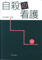 自殺の看護