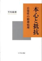 本心と抵抗 : 自発性の精神病理