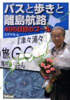 バスと歩きと離島航路 : 495日目のゴール