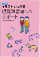 イラストでわかる視覚障害者へのサポート : カラー版 カラー版