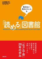 見えない・見えにくい人も「読める」図書館