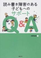 読み書き障害のある子どもへのサポートQ&A