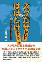 ズクだせ村びとはばたけ子どもたち : 小さな村の国際交流奮闘記