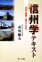信州学テキスト : 『日本の屋根』の風土と文化